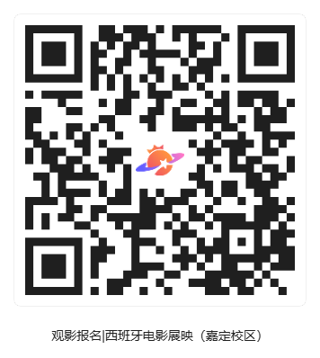 观影报名_西班牙电影展映（嘉定校区）_活动二维码
