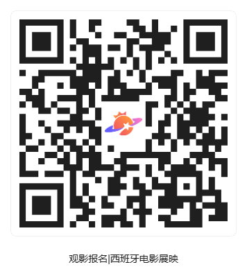 观影报名_西班牙电影展映_活动二维码