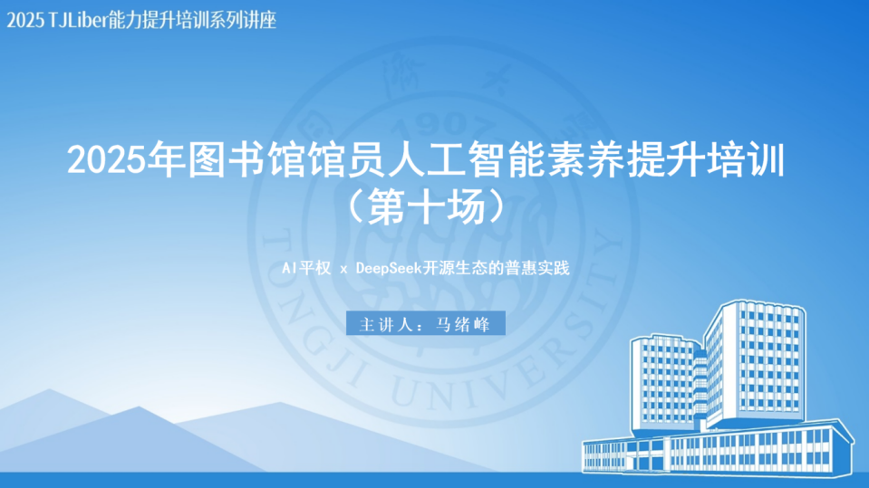 图书馆馆员人工智能素养提升培训第十场顺利举行