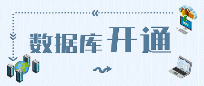 资源速递 | 目前开通试用的数据库