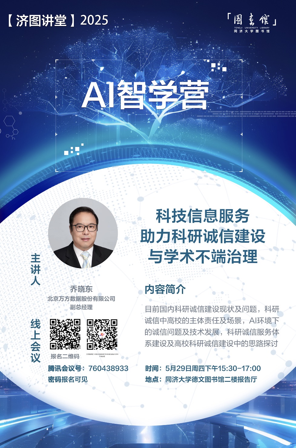 【济图讲堂】科技信息服务助力科研诚信建设与学术不端治理
