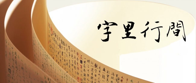 活动报名| 解码字里行间：汉字书写之美与数智演变之道策展人沙龙第1期