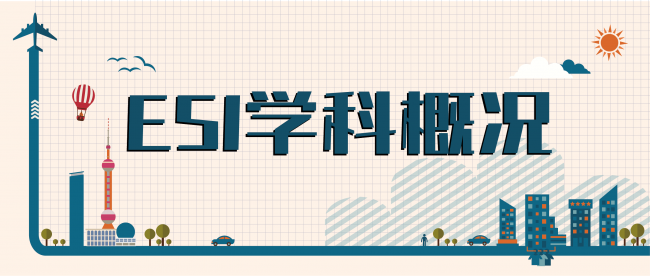 2025年7月我校ESI学科概况