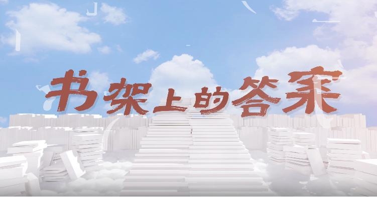 行间解码｜全新短视频荐书栏目上线啦！Vol.1：书架上的答案，等你开箱