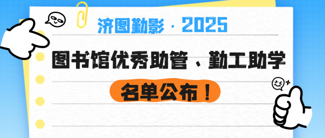 济图勤影·2025｜图书馆优秀助管、勤工助学名单公布！