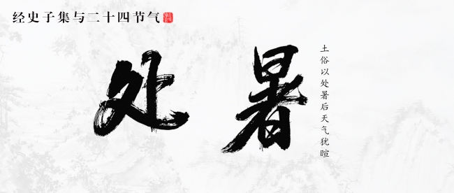 处暑：土俗以处暑后天气犹暄