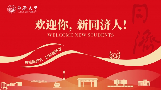 欢迎你，新同济人！
