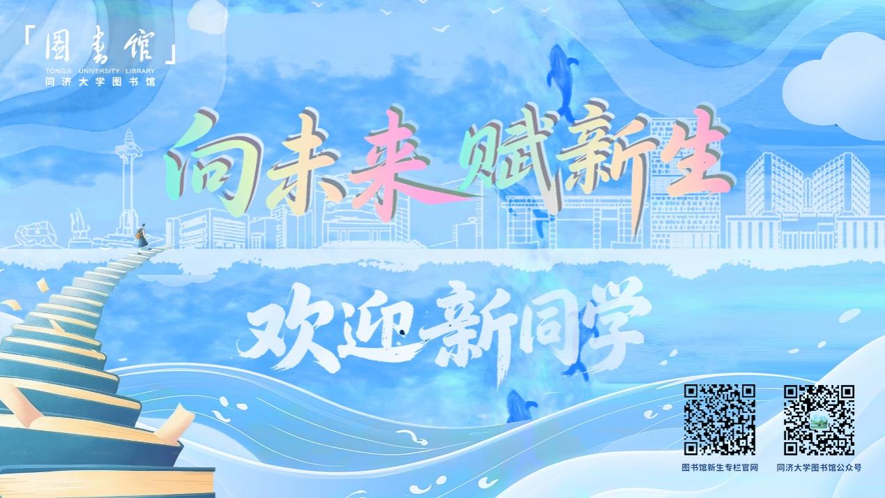 向未来 赋新生——2025年同济大学图书馆迎新系列活动