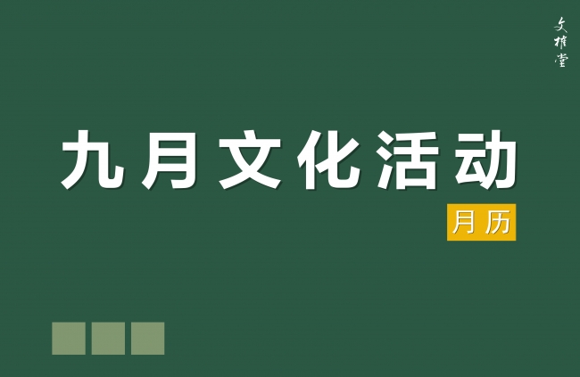 文榷迎新季∣9月嘉定校区图书馆文化活动日历