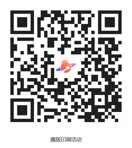 雕版印刷活动_活动二维码