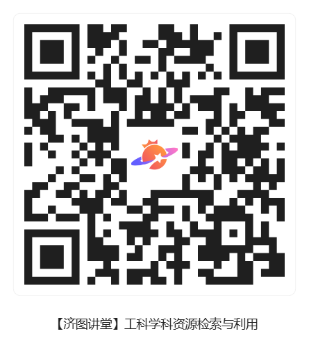 【济图讲堂】工科学科资源检索与利用_活动二维码