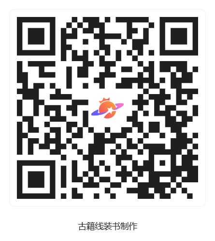 古籍线装书制作_活动二维码