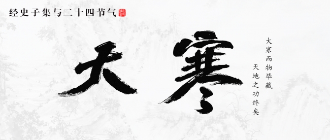 大寒：大寒而物毕藏，天地之功终矣