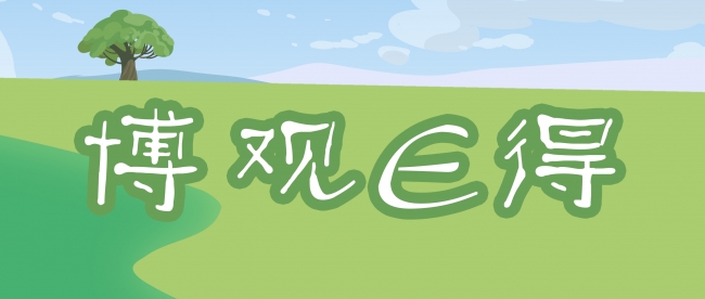 【博观E得】寒假不虚度，电子书阅读正当时