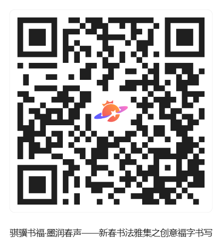 骐骥书福·墨润春声——新春书法雅集之创意福字书写_活动二维码