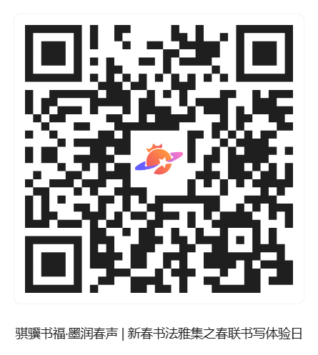 骐骥书福·墨润春声 _ 新春书法雅集之春联书写体验日_活动二维码