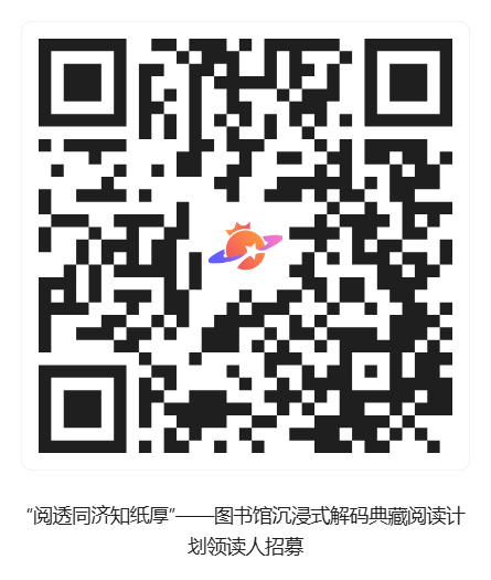 “阅透同济知纸厚”——图书馆沉浸式解码典藏阅读计划领读人招募_活动二维码10