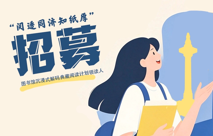 “阅透同济知纸厚”——图书馆沉浸式解码典藏阅读计划领读人招募