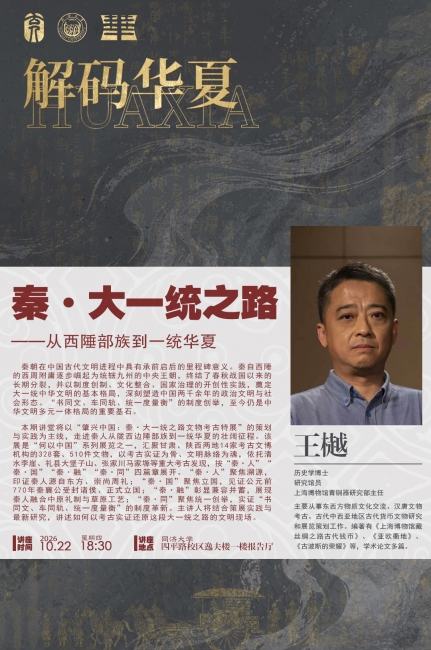 讲座预告 | 解码华夏：秦·大一统之路——从西陲部族到一统华夏