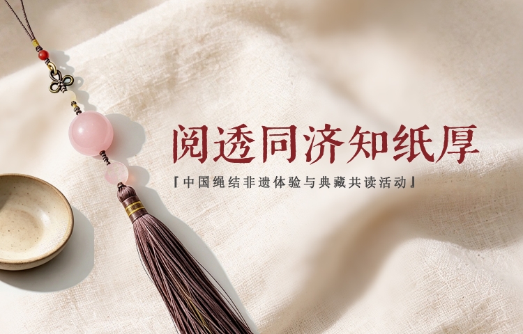阅透同济知纸厚｜中国绳结非遗体验与典藏共读活动