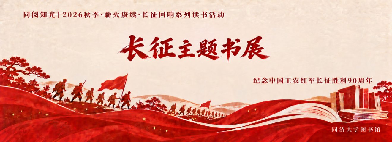 同阅知光｜薪火赓续·长征回响主题书展