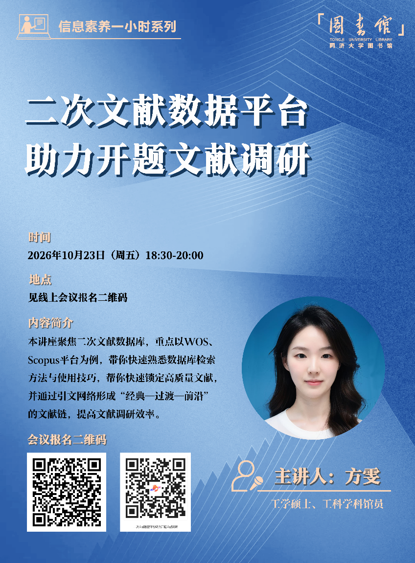 【济图讲堂】二次文献数据平台助力开题文献调研