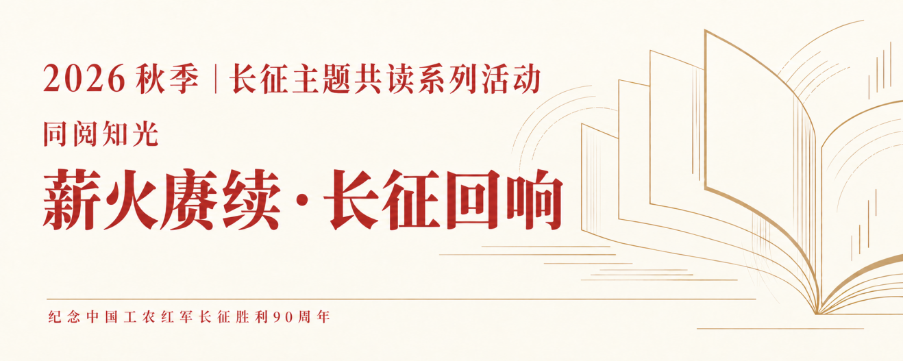 同阅知光丨薪火赓续·长征回响主题共读系列活动正式开启