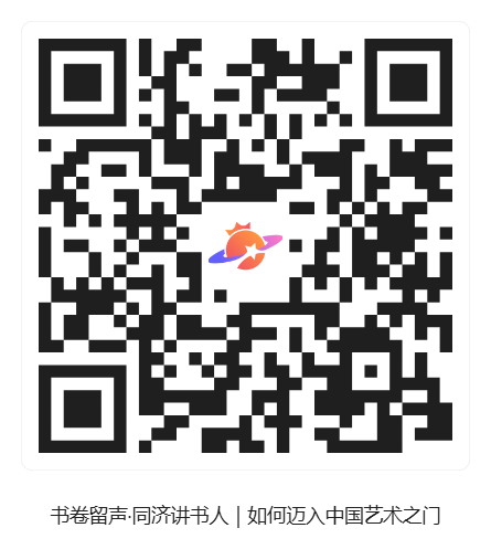 书卷留声·同济讲书人|如何迈入中国艺术之门_活动二维码 书卷留声·同济讲书人|如何迈入中国艺术之门_活动二维码