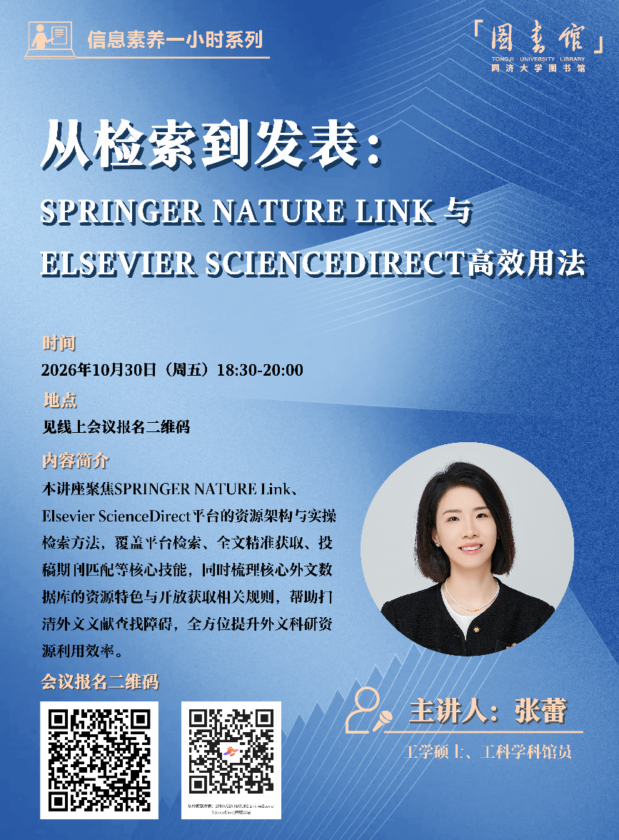 【济图讲堂】从检索到发表：SPRINGER NATURE Link 与Elsevier ScienceDirect高效用法