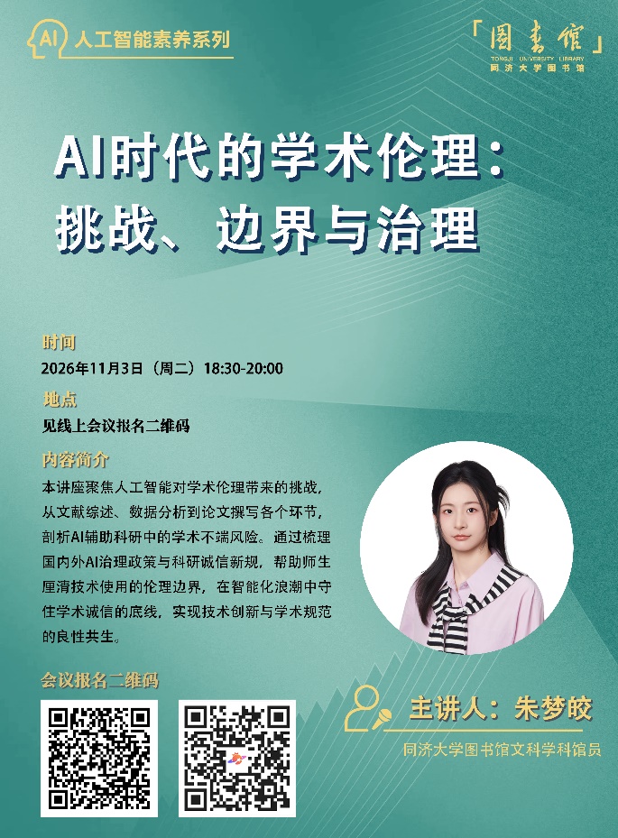 【济图讲堂】AI时代的学术伦理：挑战、边界与治理
