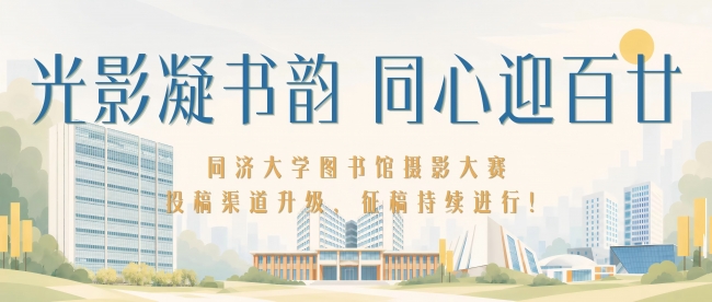 光影凝书韵，同心迎百廿|同济大学图书馆摄影大赛投稿渠道升级，征稿持续进行