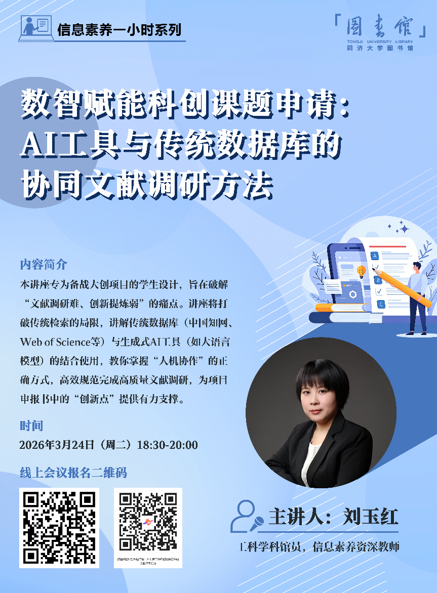 【济图讲堂】数智赋能科创课题申请：AI工具与传统数据库的协同文献调研方法