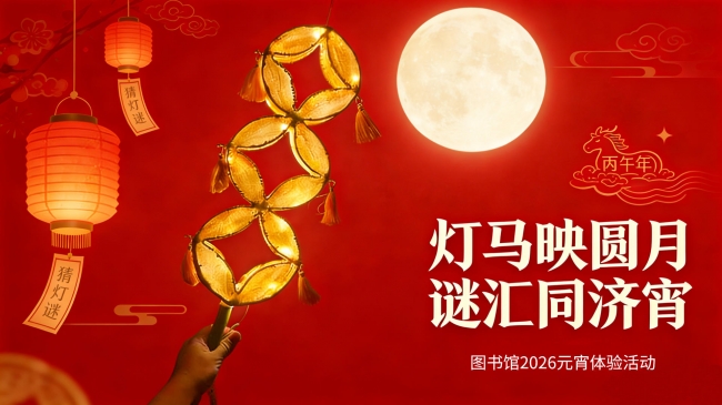 灯马映圆月 谜汇同济宵｜图书馆元宵活动邀你赴约！