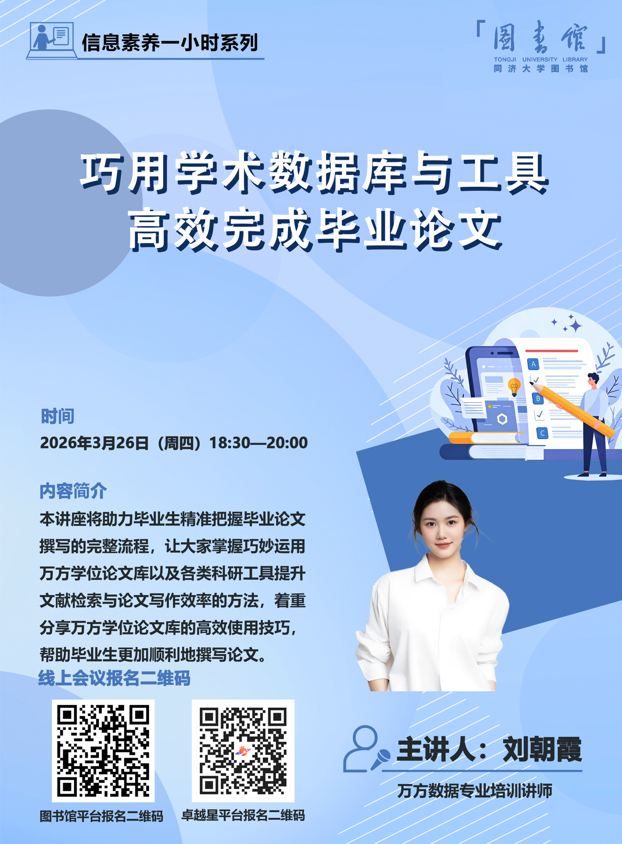 【济图讲堂】巧用学术数据库与工具高效完成毕业论文