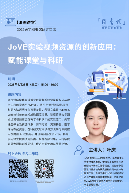 【济图讲堂】医学图书馆研讨交流——JoVE 实验视频资源的创新应用：赋能课堂与科研