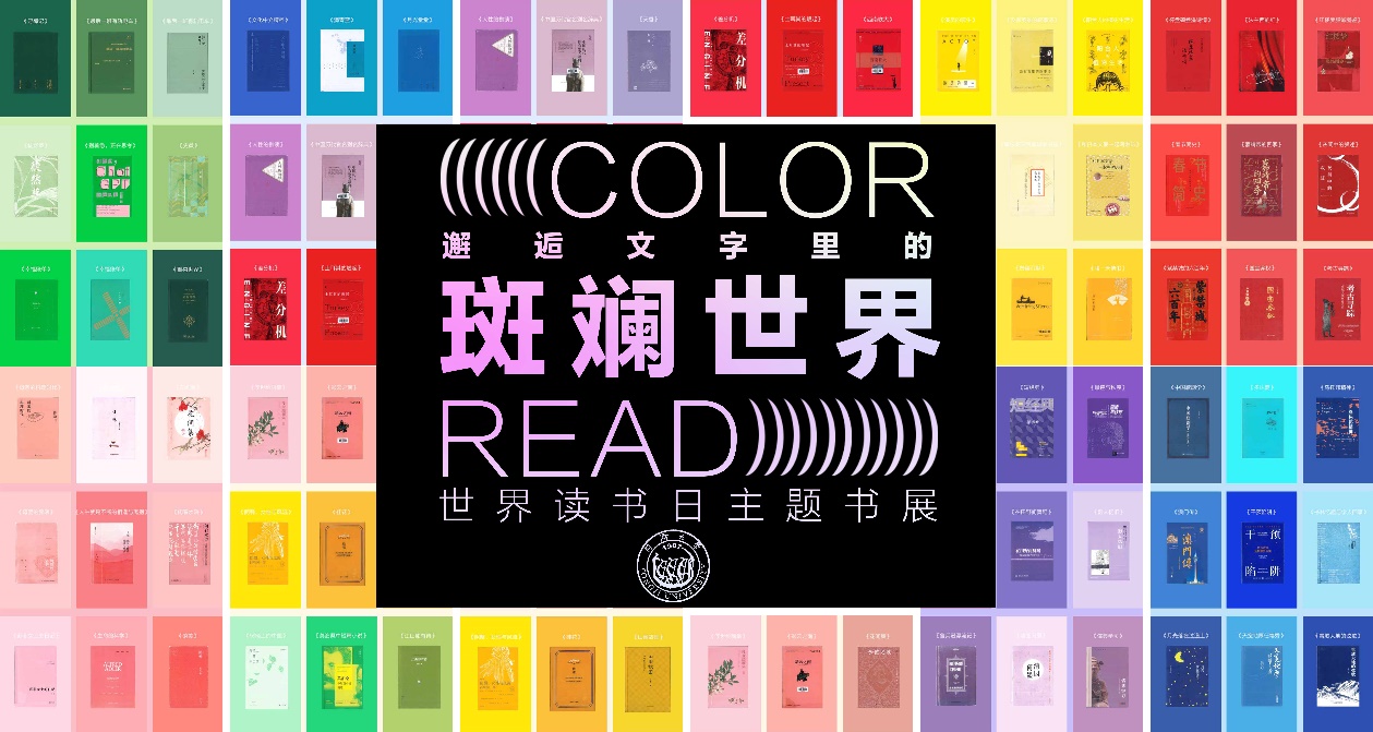 展讯|“Color Read——邂逅文字里的斑斓世界”主题书展
