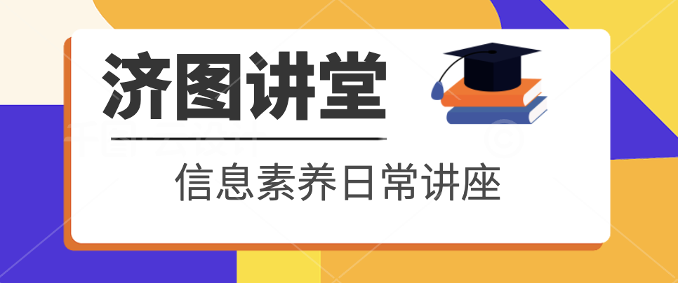 【济图讲堂】5-6月讲座预告｜AI赋能学术，助你科研效率翻倍！