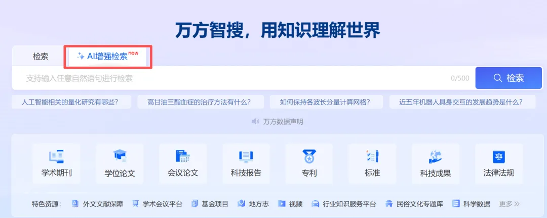 【博观E得】万方数据库AI增强检索来啦！