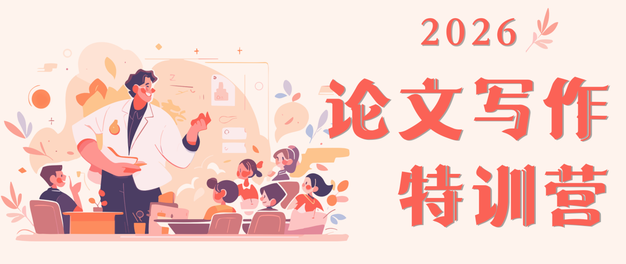 【海报征集】论文写作特训营收官｜学术海报实战开启，用成果为学习加冕