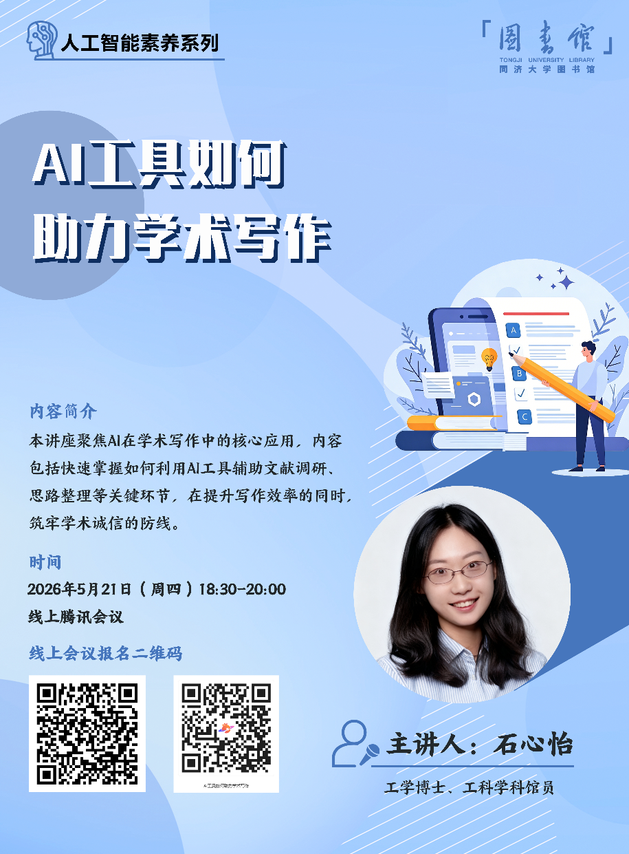 【济图讲堂】AI工具如何助力学术写作