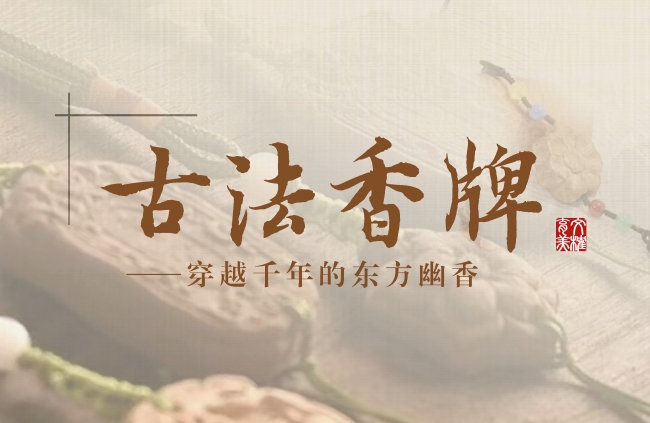 文榷育美|穿越千年的东方幽香：古法香牌制作