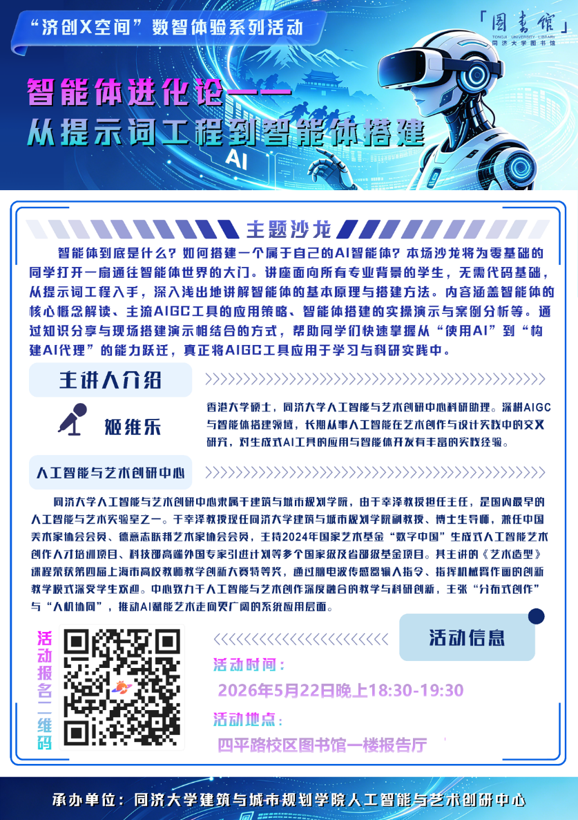【济创X空间】AI智能体沙龙｜零基础搭建你的第一个AI助手，从“会用”到“会造”