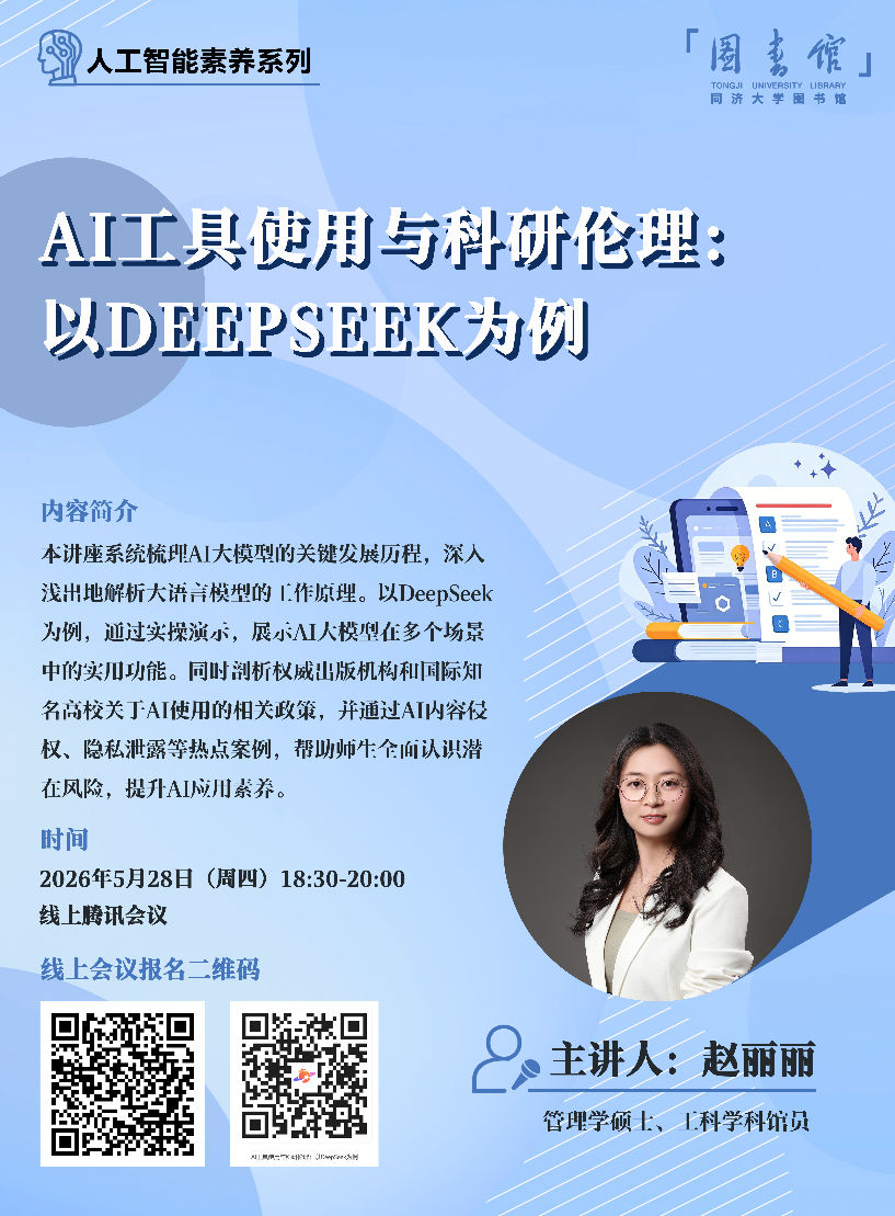【济图讲堂】AI工具使用与科研伦理：以DeepSeek为例