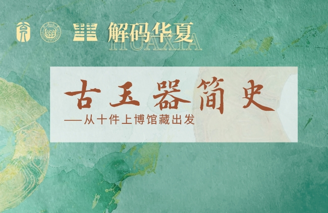 讲座现场：从上海博物馆馆藏宝物领略中华玉文化的独特魅力 | 解码华夏