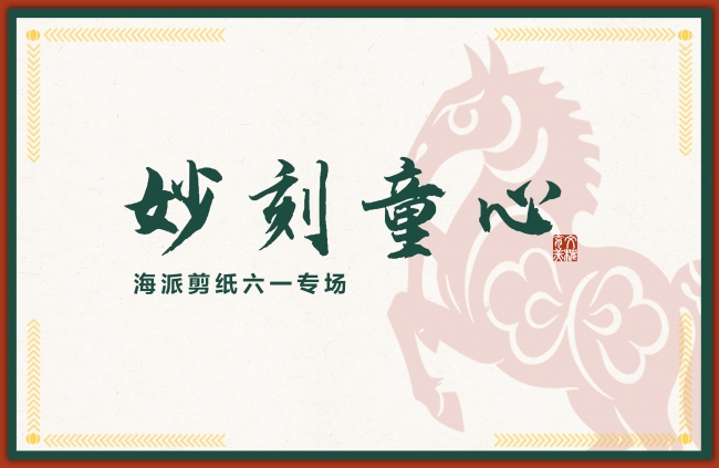 文榷工坊 活动报名 | 妙刻童心：海派剪纸六一专场