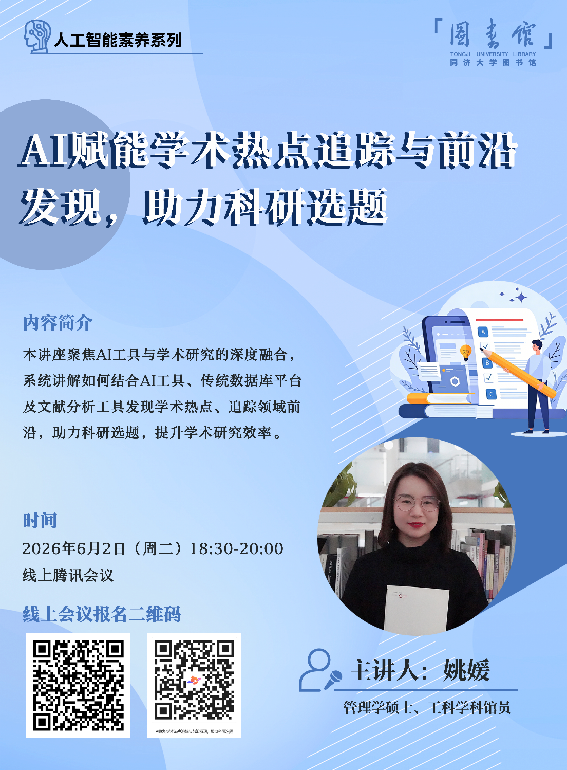 【济图讲堂】AI赋能学术热点追踪与前沿发现，助力科研选题