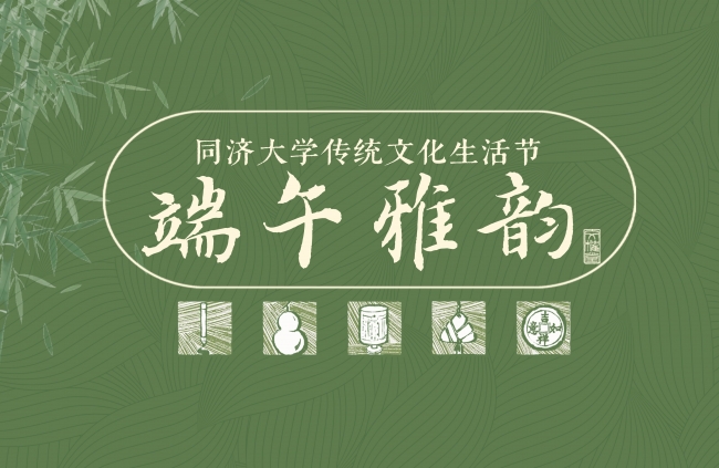 文榷雅时|“嘉定校区传统文化生活节之端午雅韵”报名开启