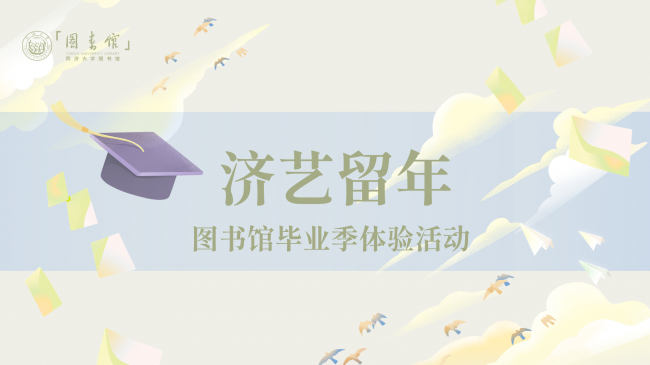 济艺留年｜图书馆毕业季体验活动邀您赴约！