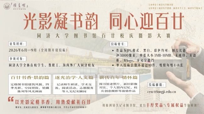 光影凝书韵，同心迎百廿|同济大学图书馆摄影大赛正式启幕