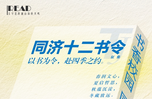 同济十二书令 | 你的书单里，藏着哪个季节的秘密？